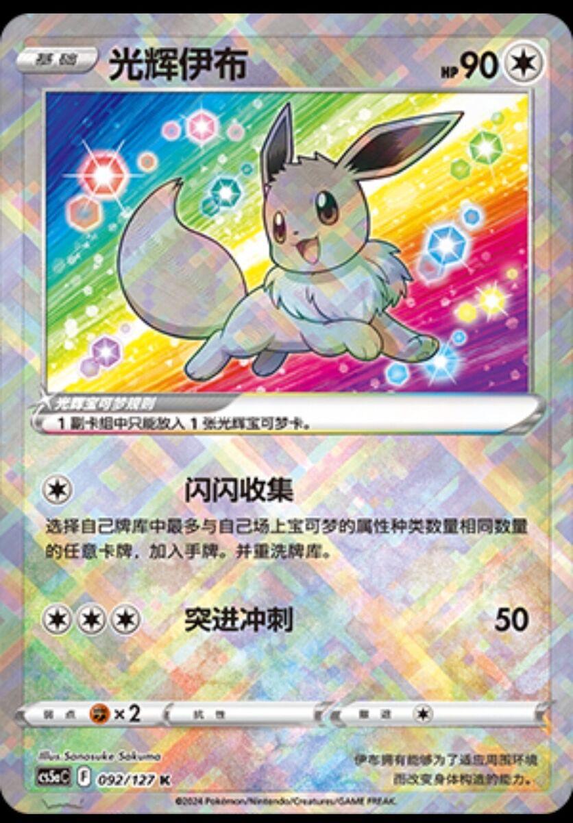 Radiant Eevee - 92