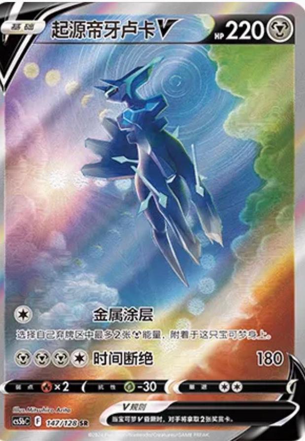 Origin Forme Dialga V - 147