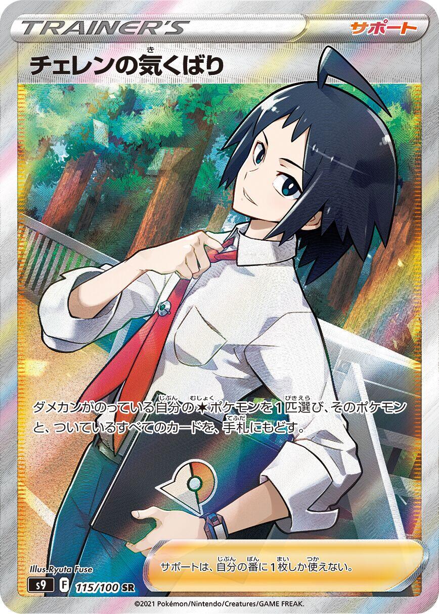 Cheren's Care - 115/100
