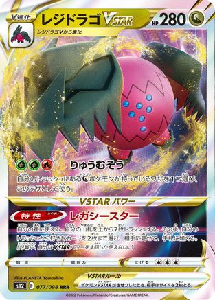 Regidrago VSTAR - 077/098 (077/098) - S12 Paradigm Trigger Holofoil