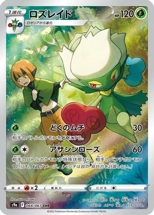 Roserade - 068/067 (068/067) - S9a Battle Region Holofoil