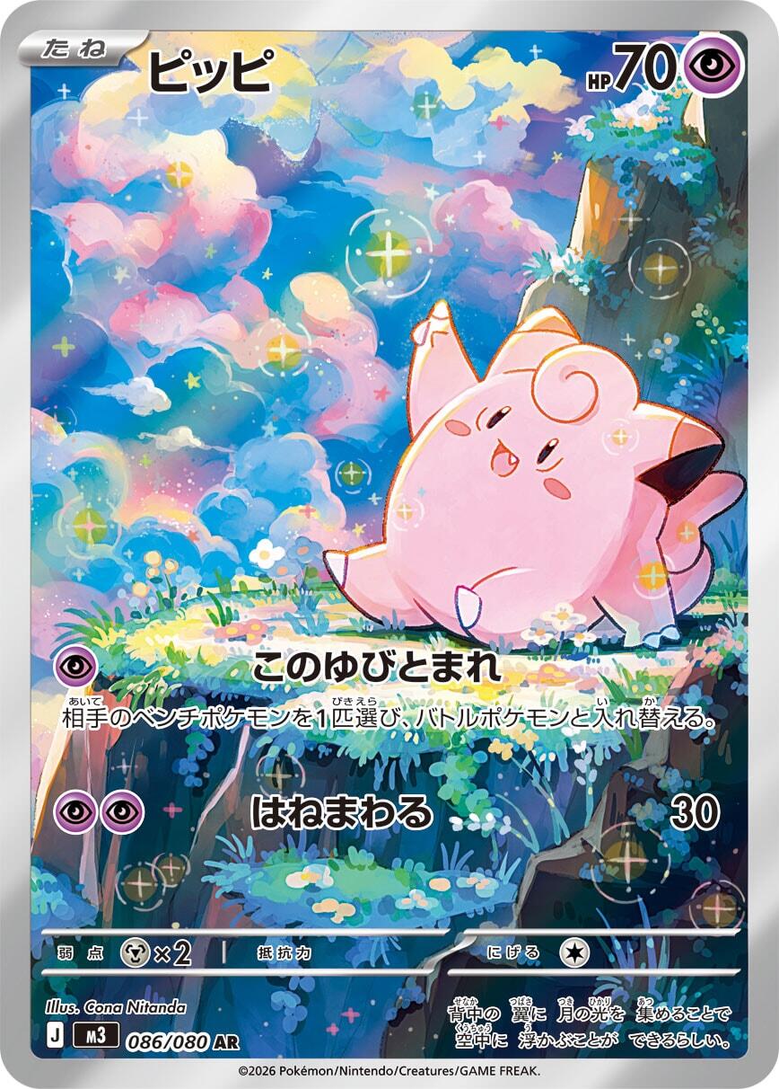 Clefairy - 086/080