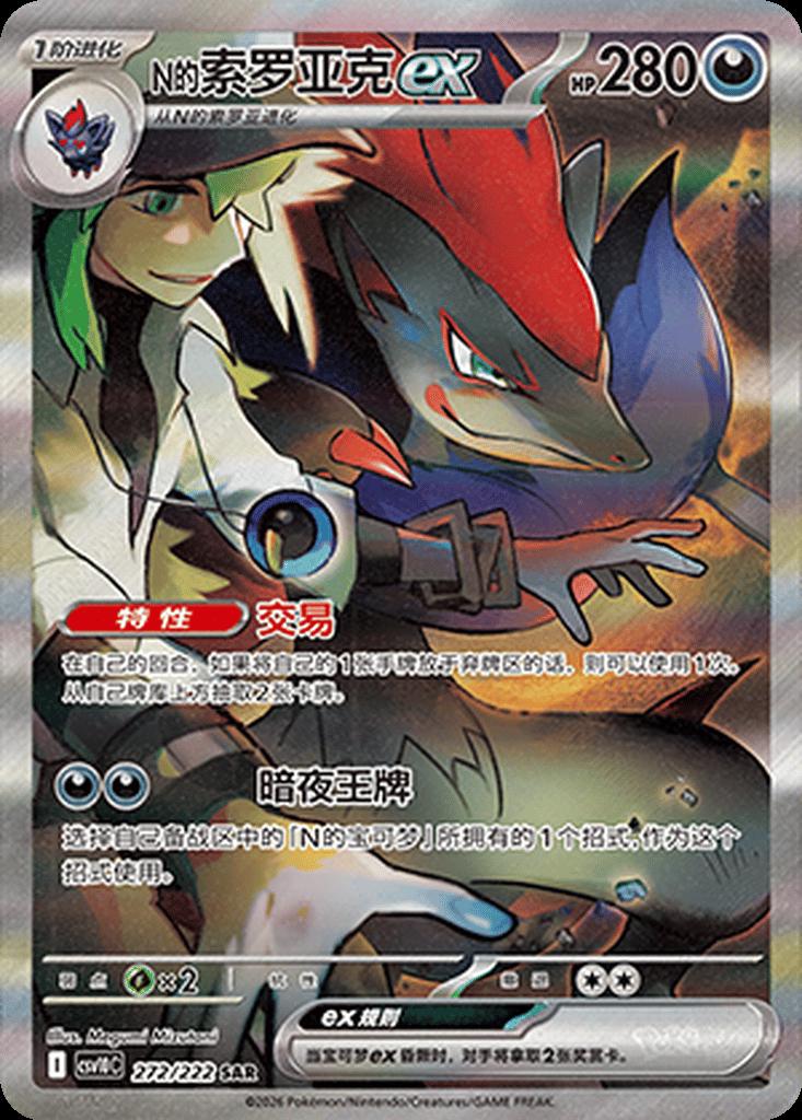N's Zoroark Ex - 272
