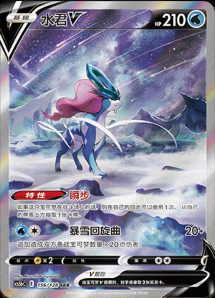 Suicune V - 156