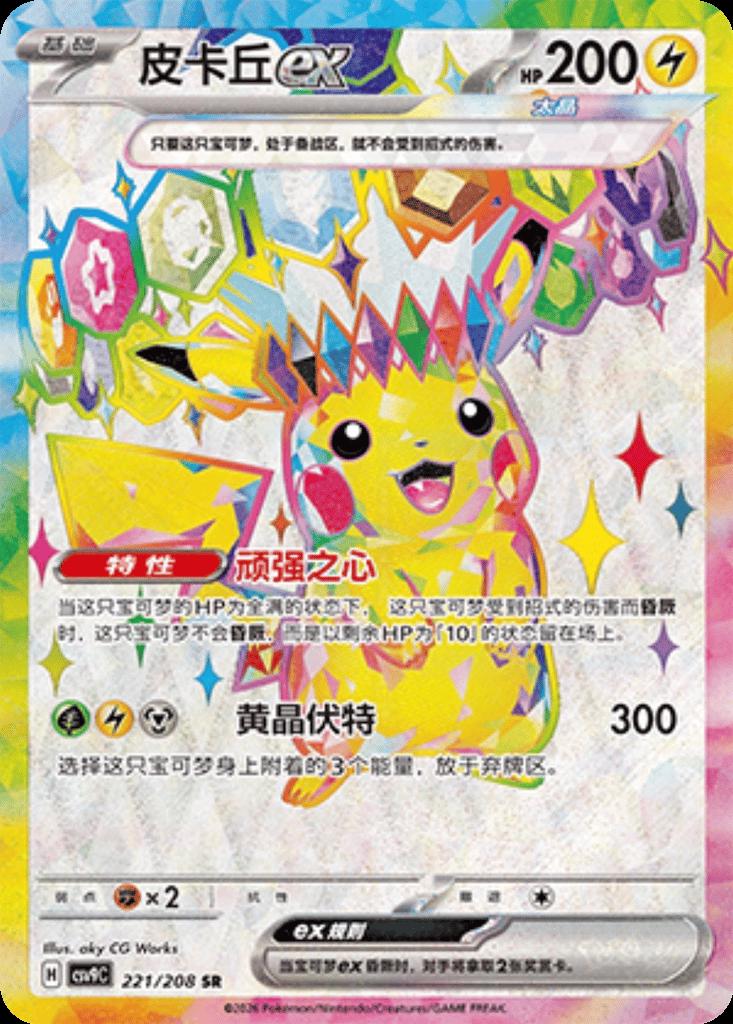 Pikachu Ex - 221