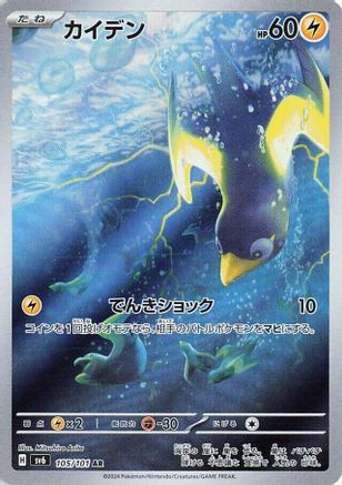 Wattrel - 105/101 (105/101) - SV6 Transformation Mask Holofoil