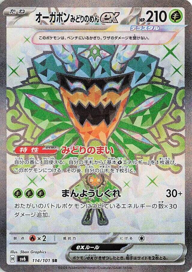 Teal Mask Ogerpon ex - 114/101