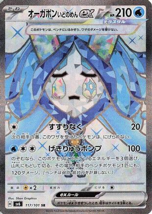 Wellspring Mask Ogerpon ex - 117/101 (117/101) - SV6 Transformation Mask Holofoil