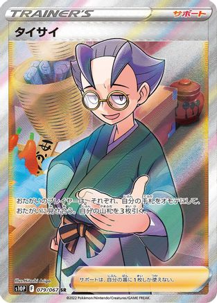 Choy - 079/067 (079/067) - S10P Space Juggler Holofoil