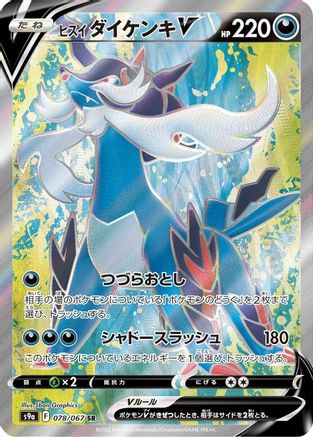 Hisuian Samurott V - 078/067 (078/067) - S9a Battle Region Holofoil