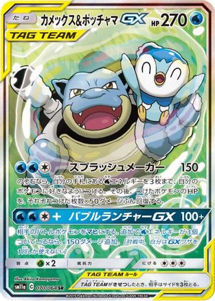 Blastoise & Piplup GX - 070/064 (070/064) - SM11a Remix Bout Holofoil