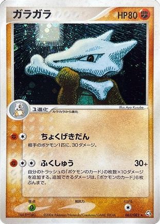 Marowak (063/082) - Flight of Legends 1st Edition Holofoil