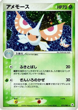 Masquerain (012/083) - Undone Seal Unlimited Holofoil