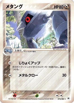 Metagross ex (070/083) - Undone Seal Unlimited Holofoil
