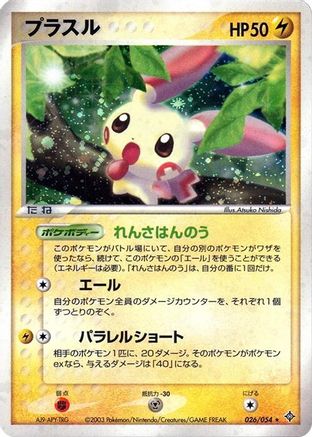 Plusle (026/054) - Rulers of the Heavens 1st Edition Holofoil