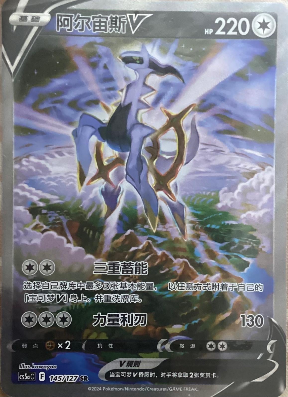 Arceus V - 145