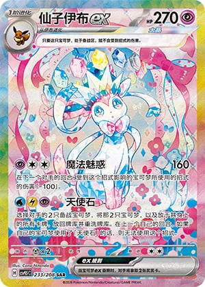Sylveon ex - 233